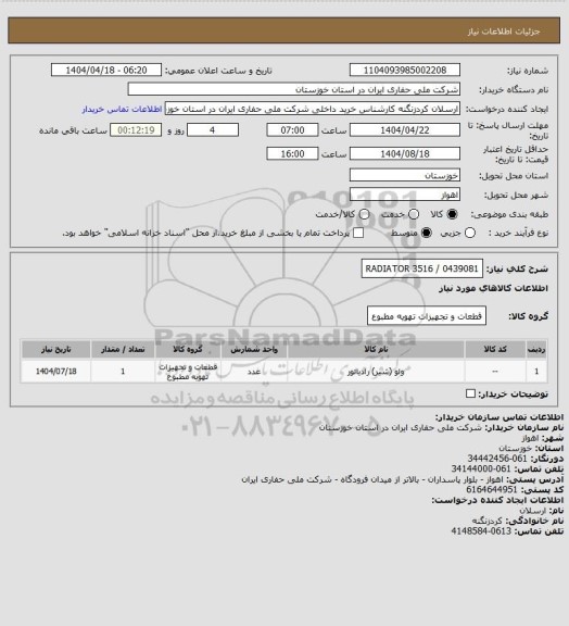 استعلام 0439081 / RADIATOR 3516