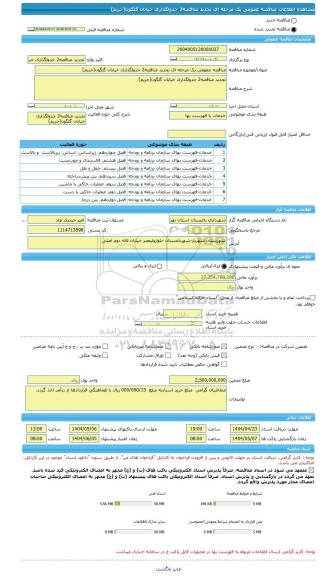 مناقصه مناقصه عمومی یک مرحله ای تجدید مناقصه2 جدولگذاری خیابان گلگون(حریم)، سامانه تدارکات الکترونیکی دولت