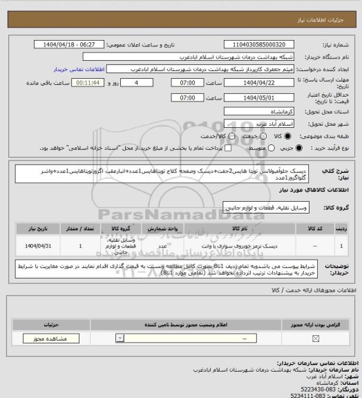 استعلام دیسک جلوآمبولانس تویتا هایس2جفت، سامانه ستاد 