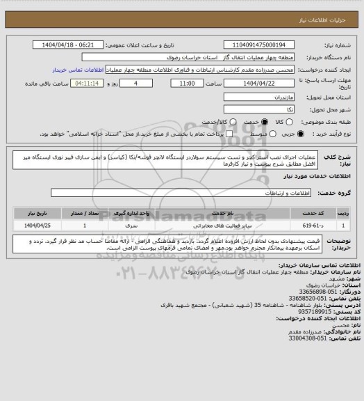 استعلام عملیات اجرای نصب استراکچر و تست سیستم سولاردر ایستگاه لانچر قوشه/نکا (کیاسر) و ایمن سازی فیبر نوری ایستگاه میر افضل مطابق شرح پیوست و نیاز کارفرما