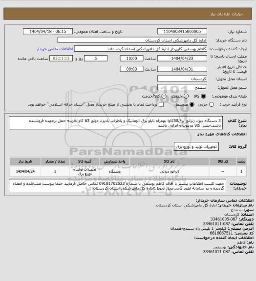 استعلام 3 دستگاه دیزل ژنراتور برق50کاوا بهمراه تابلو برق اتوماتیک، سامانه تدارکات الکترونیکی دولت