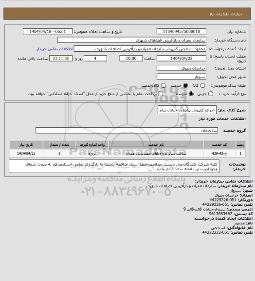 استعلام اجرای کفپوش پیاده رو خیابان پیام، سامانه تدارکات الکترونیکی دولت