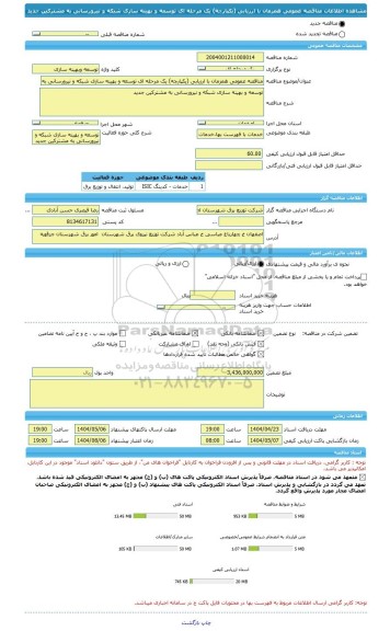 مناقصه، مناقصه عمومی همزمان با ارزیابی (یکپارچه) یک مرحله ای توسعه و بهینه سازی شبکه و نیرورسانی به مشترکین جدید