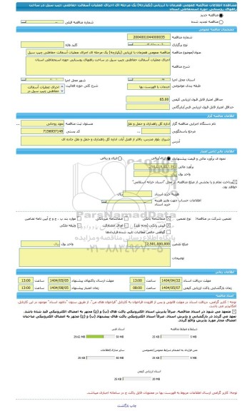 مناقصه، مناقصه عمومی همزمان با ارزیابی (یکپارچه) یک مرحله ای اجرای عملیات آسفالت حفاظتی چیپ سیل در ساخت راههای روستایی حوزه استحفاظی استان