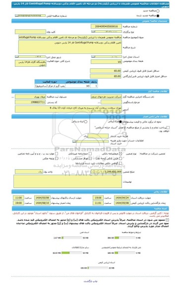 مناقصه، مناقصه عمومی همزمان با ارزیابی (یکپارچه) دو مرحله ای تامین اقلام یدکی دوسالانه Centrifugal Pump فاز 14 پارس جنوبی