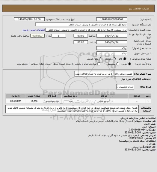 استعلام کنسرو ماهی 180 گرمی برند لادن به تعداد 12000 عدد