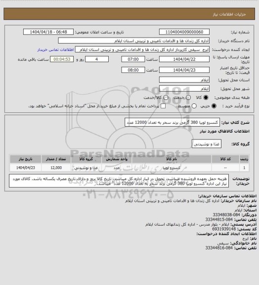 استعلام کنسرو لوبیا 380 گرمی برند سحر به تعداد 12000 عدد