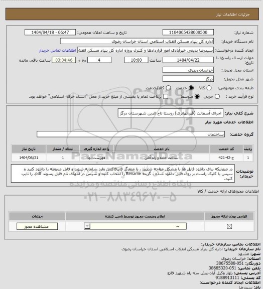 استعلام اجرای آسفالت (قیر تهاتری) روستا تاج الدین شهرستان درگز