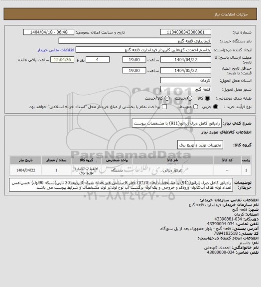 استعلام رادیاتور کامل دیزل ژنراتور(911) با مشخصات پیوست