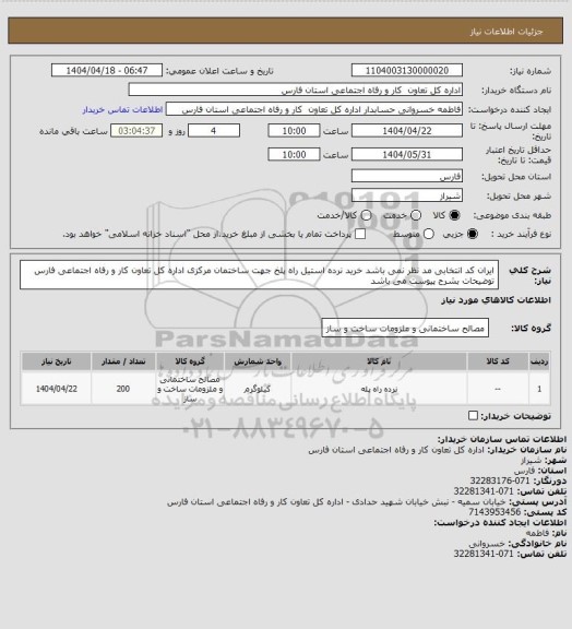 استعلام ایران کد انتخابی مد نظر نمی باشد خرید نرده استیل راه پلخ جهت ساختمان مرکزی اداره کل تعاون کار و رفاه اجتماعی فارس توضیحات بشرح پیوست می باشد