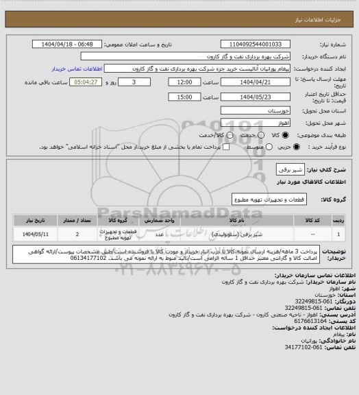 استعلام شیر برقی