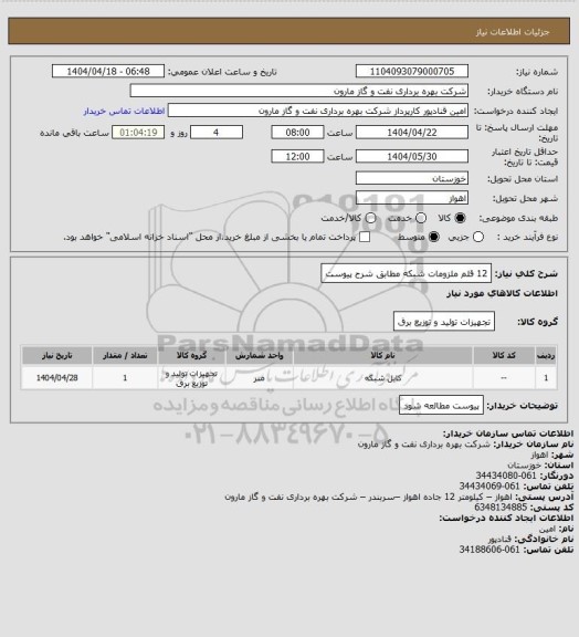استعلام 12 قلم ملزومات شبکه مطابق شرح پیوست