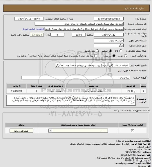 استعلام اجرای آسفالت (قیر تهاتری) روستا رحمانقلی و بهادر خان شهرستان درگز