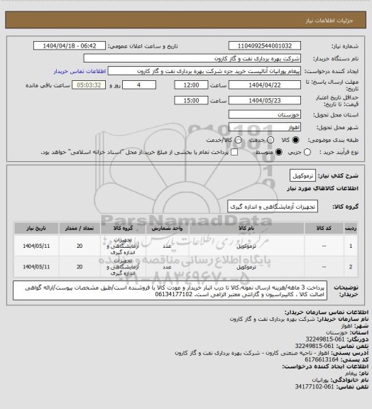 استعلام ترموکوپل