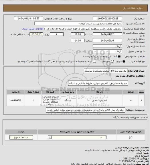 استعلام یک عدد دیتا لاگر مطابق مشخصات پیوست
