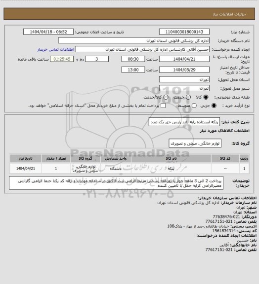 استعلام پنکه ایستاده پایه بلند پارس خزر یک عدد