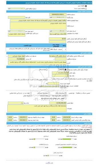 مناقصه، مناقصه عمومی همزمان با ارزیابی (یکپارچه) یک مرحله ای خدمات اداری، دفتری و ورزش