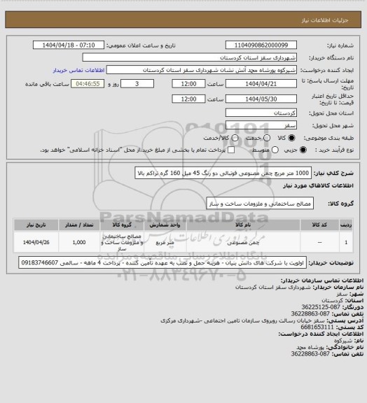 استعلام 1000 متر مربع چمن مصنوعی فوتبالی دو رنگ 45 میل 160 گره تراکم بالا