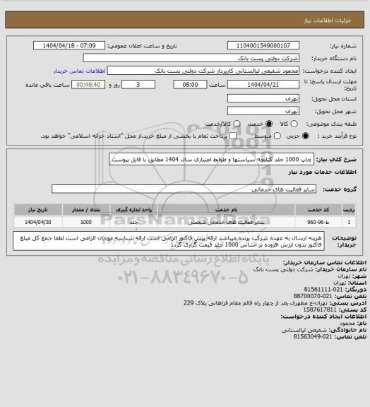 استعلام چاپ 1000 جلد کتابچه سیاستها و ظوابط اعتباری سال 1404 مطابق با فایل پیوست