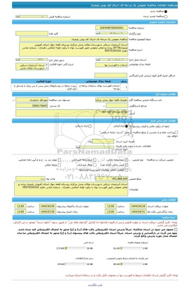 مناقصه، مناقصه عمومی یک مرحله ای اجرای کف پوش پلیمری