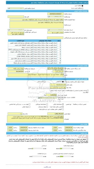 مناقصه، مناقصه عمومی یک مرحله ای بهسازی تاسیسات برقی پارکینگهای سطح شهر