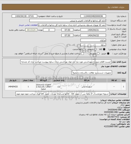 استعلام لیست اقلام شوینده وبهداشتی مورد نیاز انبار مواد بهداشتی زندان ساوه بپیوست میباشد ایران کد مشابه