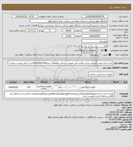 استعلام ابزار جنرال-جهت اطلاعات بیشتر باکارشناس تجهیزات پزشکی هماهنگ شود09305442790-لیست کلی پیوست میباشد