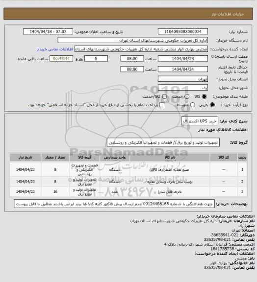 استعلام خرید UPS اکسترنال