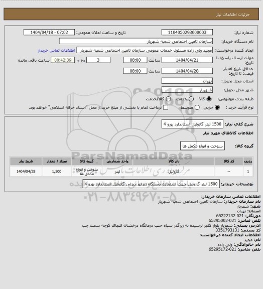استعلام 1500 لیتر گازوئیل استاندارد یورو 4