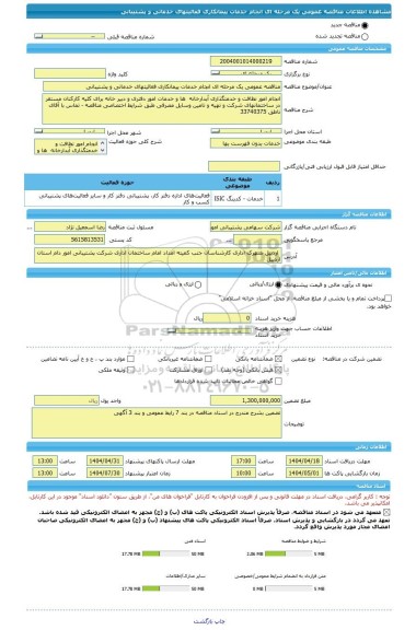 مناقصه، مناقصه عمومی یک مرحله ای انجام خدمات پیمانکاری فعالیتهای خدماتی و پشتیبانی
