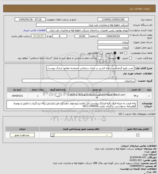 استعلام نصب پکیج گرمایشی و لوله کشی در منازل سازمانی اعتمادیه مطابق مدارک پیوست