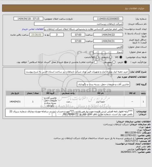استعلام خرید جعبه ابزار بهمراه ابزار و تجهیزات فیبر نوری شرکت ارتباطات زیر ساخت استان فارس به شرح پیوست