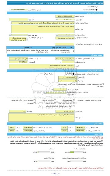 مناقصه، مناقصه عمومی یک مرحله ای مناقصه موزائیک سنگ فرش پیاده رو بلوار اصلی شهر بلداجی