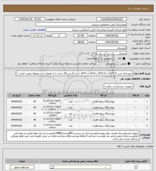 استعلام پیچ لترال مس 3.5*16 + 3.5*18 +4*16 + 4*18 + راد گردنی 20 سانت ( به همراه ست مربوطه بصورت امانی )