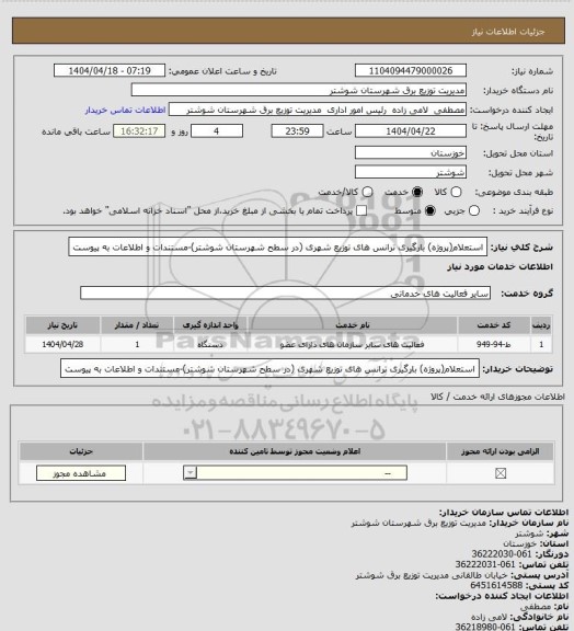 استعلام استعلام(پروژه) بارگیری ترانس های توزیع شهری (در سطح شهرستان شوشتر)-مستندات و اطلاعات به پیوست