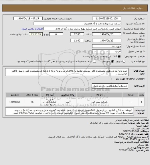 استعلام خرید وزنه یک تن طبق مشخصات فایل پیوست
اولویت با کالای ایرانی. توجه توجه : بارگذاری مشخصات فنی و پیش فاکتور الزامیست .