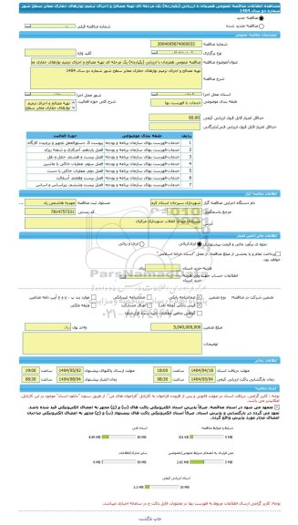 مناقصه، مناقصه عمومی همزمان با ارزیابی (یکپارچه) یک مرحله ای تهیه مصالح و اجرای ترمیم نوارهای حفاری معابر سطح شهر شماره دو سال 1404