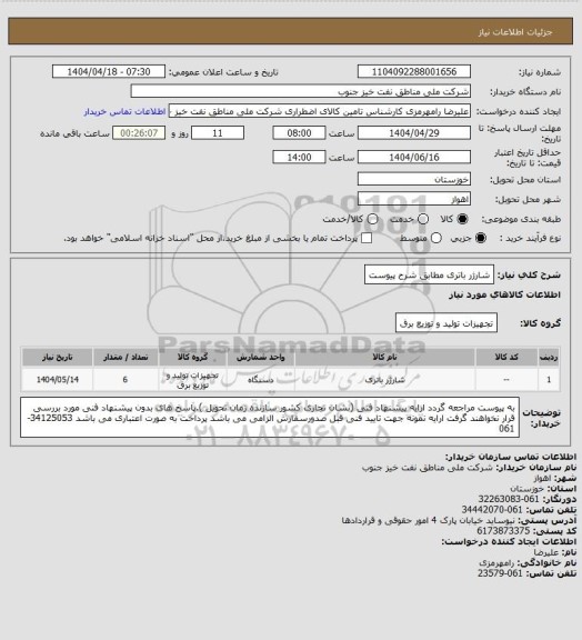 استعلام شارژر باتری  مطابق شرح پیوست