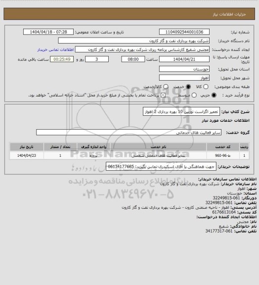 استعلام تعمیر اگزاست توربین 10 بهره برداری 2 اهواز
