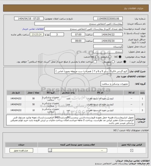 استعلام کیج گردنی لاکینگ سایز 5 و 6 و 7 ( همراه با ست مربوطه بصورت امانی )