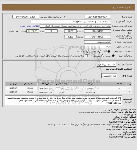 استعلام ماست و پنیر تکنفره