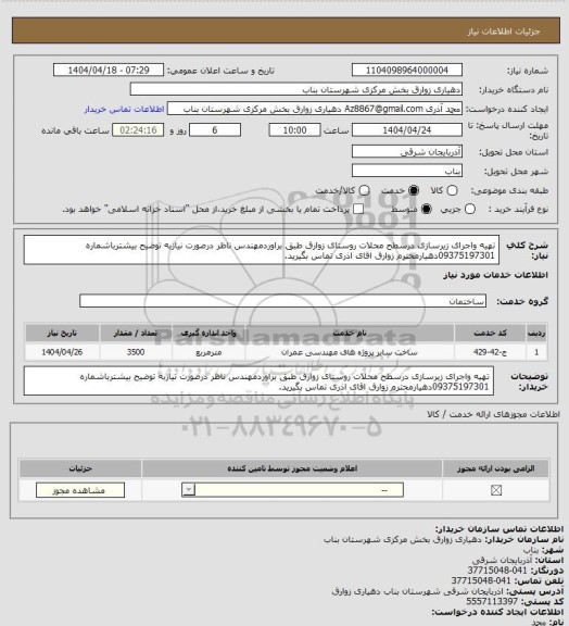 استعلام تهیه واجرای زیرسازی درسطح محلات روستای زوارق طبق براوردمهندس ناظر
درصورت نیازبه توضیح بیشترباشماره 09375197301دهیارمحترم زوارق اقای اذری تماس بگیرید.