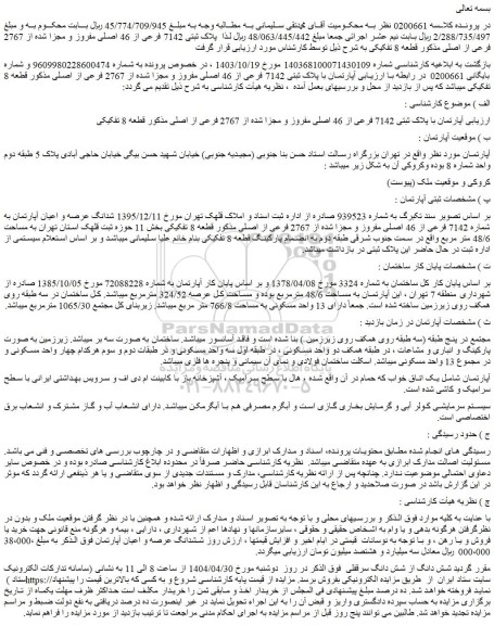 مزایده آپارتمان با پلاک ثبتی 7142 فرعی از 46 اصلی مفروز و مجزا شده از 2767 فرعی از اصلی