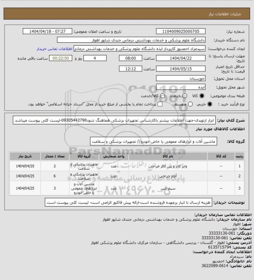 استعلام ابزار ارتوپدی-جهت اطلاعات بیشتر باکارشناس تجهیزات پزشکی هماهنگ شود09305442790-لیست کلی پیوست میباشد