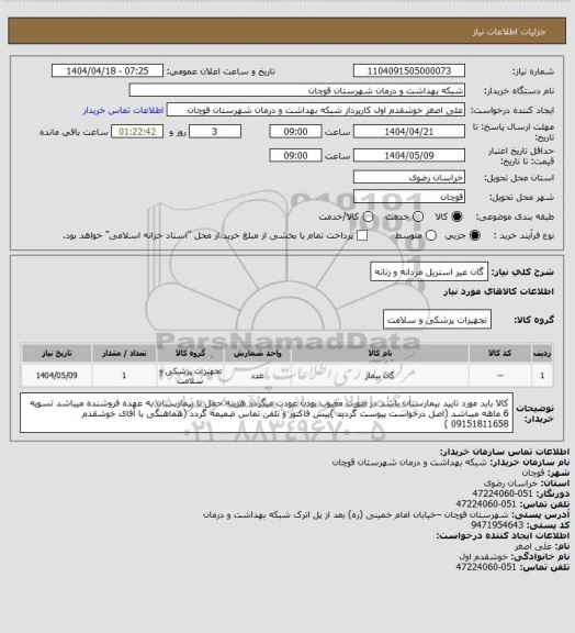 استعلام گان غیر استریل مردانه و زنانه