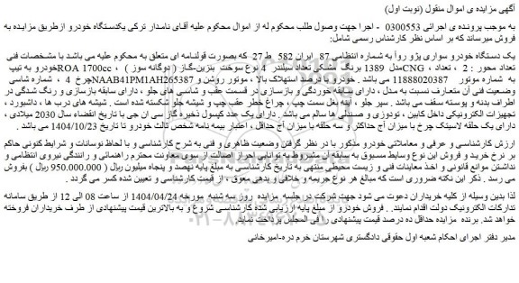 مزایده یک دستگاه خودرو سواری پژو روآ