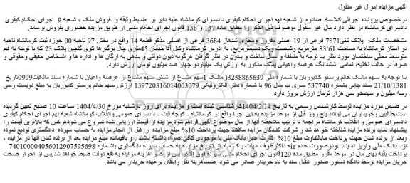 مزایده ملک پلاک ثبتی7871 فرعی از 19 اصلی مفروز ومجزی شدهاز 3684 فرعی از اصلی