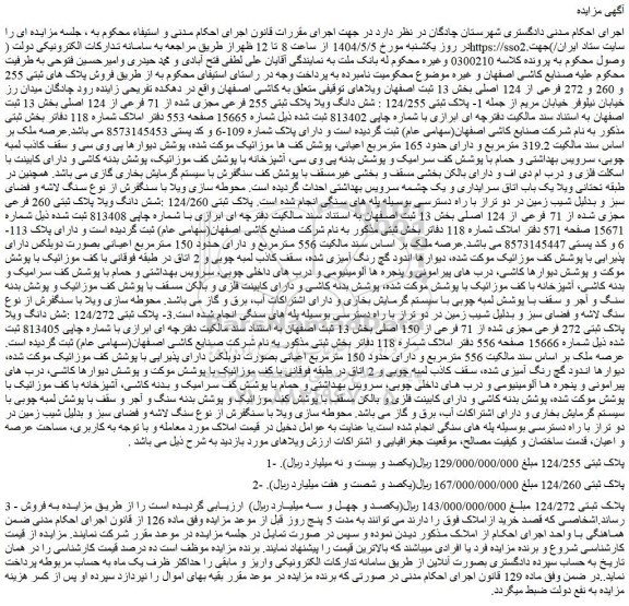 مزایده فروش پلاک های ثبتی 255 و 260 و 272 فرعی از 124 اصلی