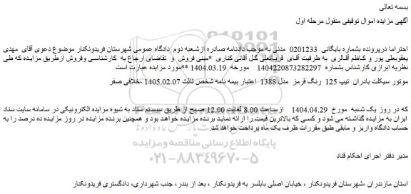 مزایده موتور سیکلت بادران  تیپ 125  رنگ قرمز  مدل 1388 