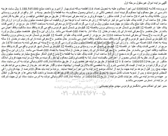 مزایده 24 ساعت آب قنات پتک علیا - ملک 